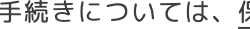 手続きについては、