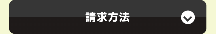 請求方法