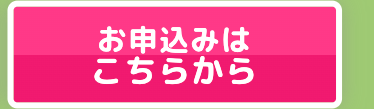 お申込みは
こちらから