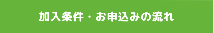 加入条件・お申込みの流れ