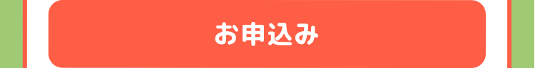 お申込み