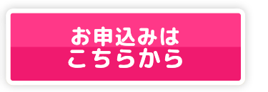 お申込みは
こちらから