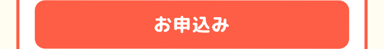 お申込み