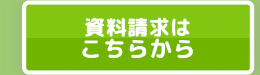 資料請求は
こちらから