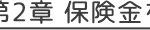 第2章 保険金