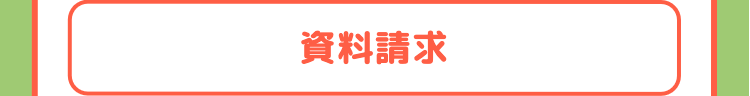 資料請求
