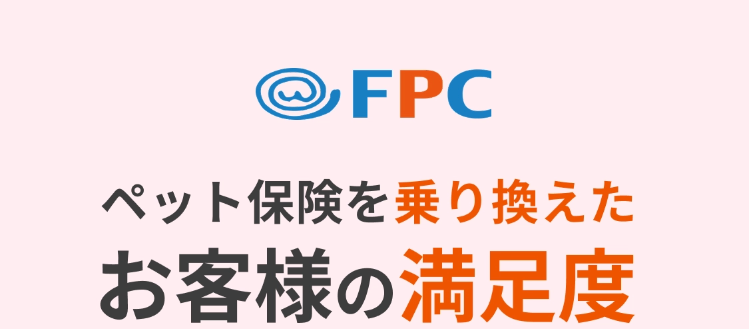 ◎FPC
ペット保険を乗り換えた
お客様の満足度
(97.4%)
すごい!
乗り換え先で
選ばれています!