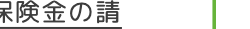 保険金の請