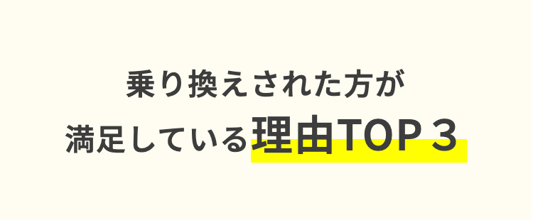 乗り換えされた方が
満足している理由TOP3