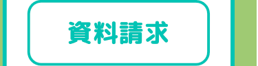 資料請求