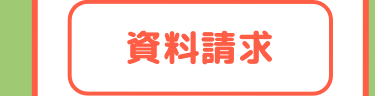 資料請求