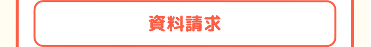 資料請求