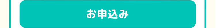 お申込み
