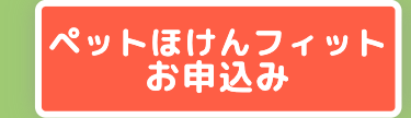 | ペットほけんフィット
お申込み