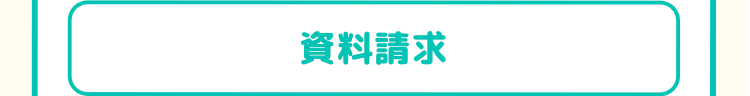 資料請求