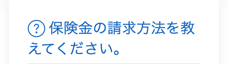 ? 保険金の請求方法を教
えてください。