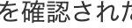 を確認されな