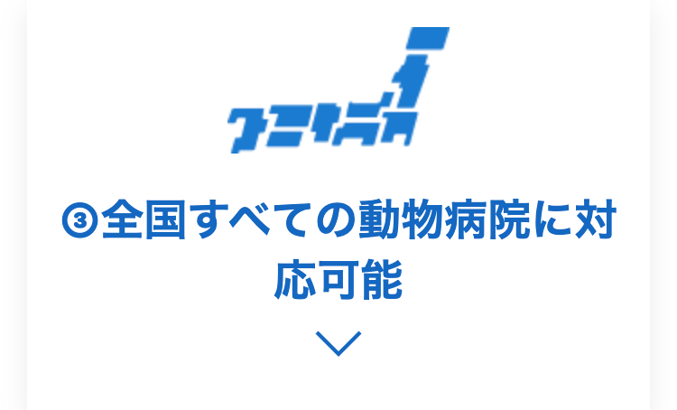 全国すべての動物病院に対応可能
