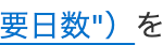 要日数)を
