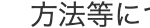 方法等に一