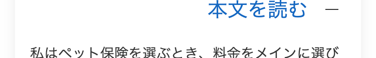 本文を読む
私はペット保険を選ぶとき、料金をメインに選び
