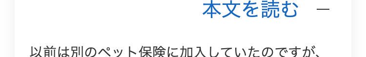 本文を読む
以前は別のペット保険に加入していたのですが、
