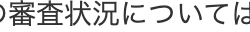 審査状況については