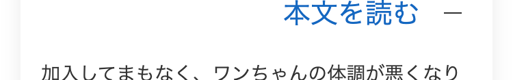 本文を読む
加入してまもなく、ワンちゃんの体調が悪くなり