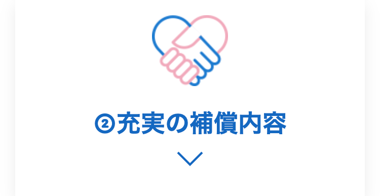 充実の補償内容