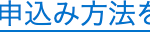 申込み方法を