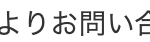 よりお問い合