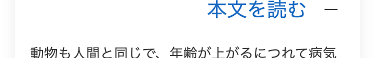 本文を読む
動物も人間と同じで、年齢が上がるにつれて病気