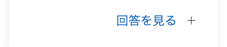 回答を見る +