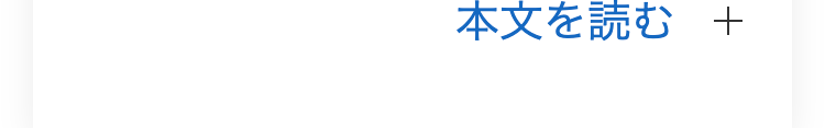 本文を読む +