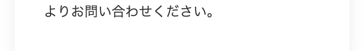 よりお問い合わせください。