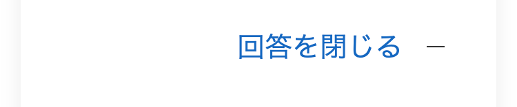 回答を閉じる