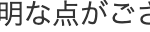 明な点がござ