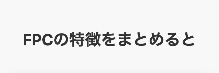 FPCの特徴をまとめると