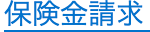 保険金請求