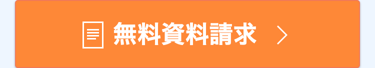 無料資料請求>