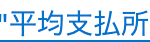 ■平均支払所