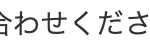 合わせくださ