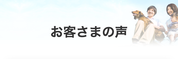 お客さまの声