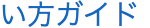 い方ガイド
