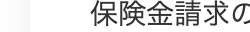 保険金請求の