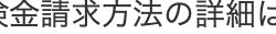 金請求方法の詳細に