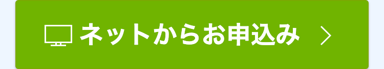 ネットからお申込み >