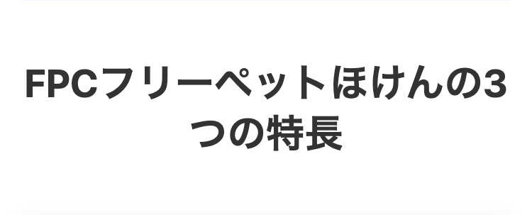 FPCフリーペットほけんの3つの特長