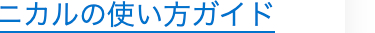 ニカルの使い方ガイド