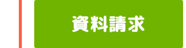 資料請求